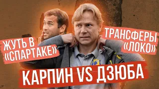 Зарема съела директора / Карпин против Дзюбы / Главные трансферы РПЛ | 7 инсайдов