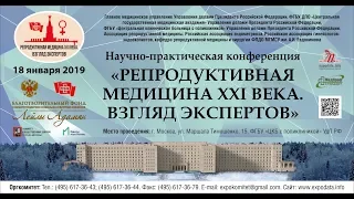 Научно-практическая конференция "РЕПРОДУКТИВНАЯ МЕДИЦИНА XXI ВЕКА. ВЗГЛЯД ЭКСПЕРТОВ"