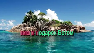 В нашей жизни самое прекрасное.  Караоке