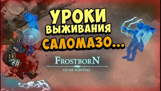ОН УЧИЛСЯ ИГРАТЬ НА МОИХ ВИДЕО! И ПОЖАЛЕЛ  ᐅ  Frostborn: Coop Survival