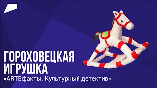 Гороховецкая игрушка // ARTEфакты. Культурный детектив