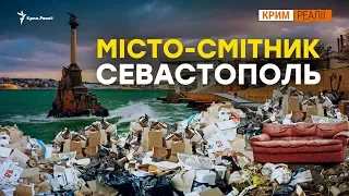 Як Севастополь завалили териконами сміття? | Крим.Реалії