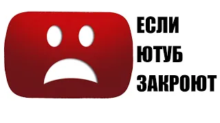 Что будет с каналом, если случится блокировка Ютуба в России