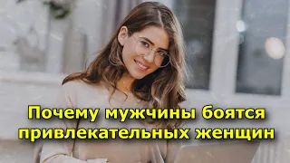 Почему мужчины боятся привлекательных женщин