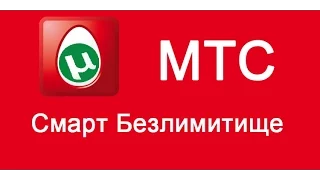 Снятие ограничения на скачивания torrent'ov на тарифе МТС Smart безлимитеще