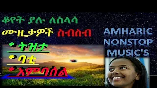 Ethiopian Slow Non Stopable | Amharic Music Collection| Tizita, Bati,Ambassel|ትዝታ | ባቲ | አምባሰል