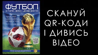 «Футбол: історія, зірки, цікаві факти»