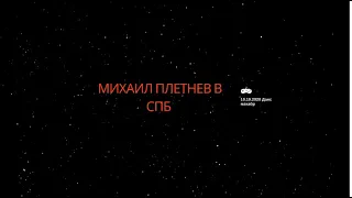 МИХАИЛ ПЛЕТНЁВ КОНЦЕРТ В СПб, БЗФ, 10.10.2020