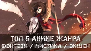 Топ 5 Аниме Жанра: Фэнтези / Мистика / Экшен [1080p60]