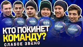 Герман выгнал ВСЕХ ИГРОКОВ и НИКОГО НЕ ПОЖАЛЕЛ? | Самое слабое звено