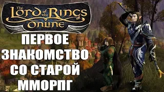 The Lord of the Rings Online - Первое знакомство с не новой ММОРПГ