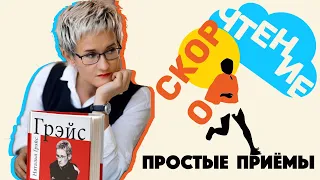 СКОРОЧТЕНИЕ И ПАМЯТЬ. КАК ЗАПОМНИТЬ ГЛАВНОЕ? МНЕМОТЕХНИКИ. Бизнес-тренер Наталья ГРЭЙС