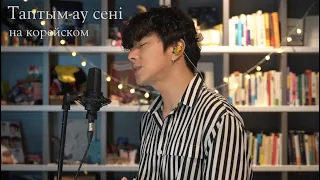 Казыбек Курайыш - Таптым-ау сені на корейском Cover by Song wonsub(송원섭)