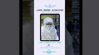 Альбине видео-поздравление от Дед Мороза
