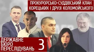 Прокурорсько-суддівський клан Корецьких і друзі Коломойського | Спостерігач #3