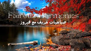 Fairouz فیروز صباحیاتـ -  فصل خریف