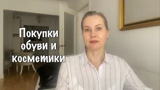 Покупки обуви и косметики