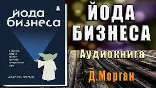 Йода бизнеса. 5 навыков, которые помогут преуспеть в современном мире (Джейкоб Морган) Аудиокнига