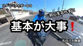 元白バイ隊員のリターンライダー６３が、バイクは基本が大事な話をしました。