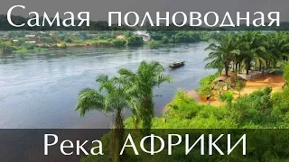 Самая полноводная река Африки - Конго