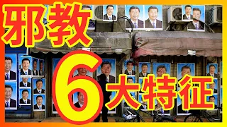 【辱包】党媒亲自揭露中共邪教6大特征！（教主：总加速师习近平）