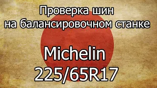 Проверка на балансировочном станке шин Michelin Latitude 225/65R17