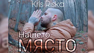 Kris Riska - НАШЕТО МЯСТО (Official HD Video) (Детство БГ Cover)