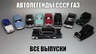 Автолегенды СССР: Коллекция Легендарных Автомобилей ГАЗ | Все выпуски журнальной серии