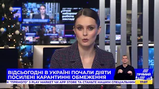 РЕПОРТЕР 17:00 від 8 січня 2021 року. Останні новини за сьогодні – ПРЯМИЙ