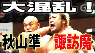 ついに対峙！秋山vs諏訪魔、大混乱の因縁対決！9.18名古屋国際会議場イベントホール大会「DRAMATIC EXPLOSION 2023」はWRESTLE UNIVERSEで配信予定！