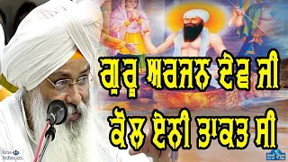 Guru Arjan Dev Ji Kol Eni Takat Si Katha By Bhai Guriqbal Singh Ji (Amritsar)