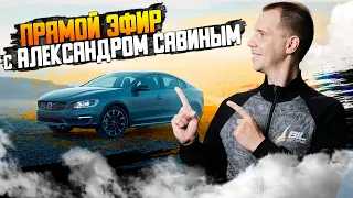 Прямой эфир с Александром Савиным | Вопросы по ремонту и обслуживанию Вольво и Мерседес