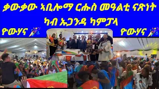 ቃውቃው ኣቢሎማ ርሑስ መዓልቲ ናጽነት ካብ ኡጋንዳ ካምፓላ..‼️ዮውሃና 🎉 ዮውሃና 🎉 ዮውሃና 🎉@sebnkunmedia