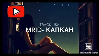 MriD - Капкан | Track USA