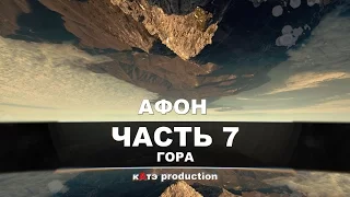 Афон | Часть 7 - Афон