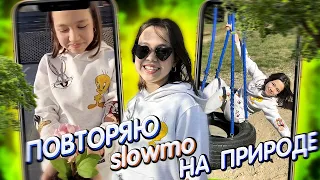 ПОВТОРЯЮ КРАСИВЫЕ СЛОУМО ИЗ TIKTOK/Видео Мария ОМГ