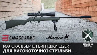 Малокаліберні гвинтівки Marlin та Savage для навчання високоточній стрільбі (Збройова Школа №89)
