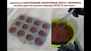 идеальные ШОКОЛАДНЫЕ ШИФОНОВЫЕ КЕКСЫ / МАФФИНЫ / КАПКЕЙКИ без миксера !на желтках! ПРОСТО !  MUFFINS