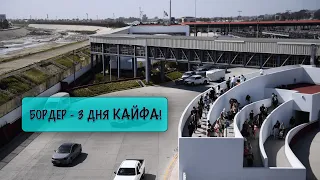 Бордер Мексика - США, 3 дня кайфа!