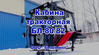 ВИДЕООБЗОР КАБИНЫ ТРАКТОРНОЙ БЛ-80/82 УК (Унифицированная)