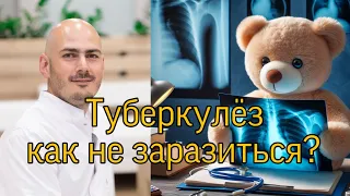 ТУБЕРКУЛЁЗ: как не заразиться? Советы врача. Шахвердян Юрик.