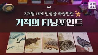 [타로]어떤 계기로 인생을 바꾸게 될까?! 기적을 만드는 터닝포인트🔮☝️