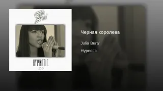 Julia Bura' - "ЧЕРНАЯ КОРОЛЕВА" 2019 [Executive Producer D'yadya J.i.]