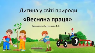 Дитина усвіті природи "Весняна праця."