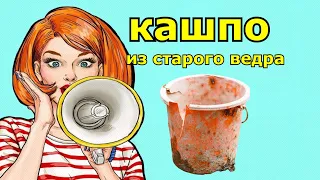 Не трать деньги ,сделай сам! ШИКАРНАЯ идея из пластмассового ВЕДРА!!!