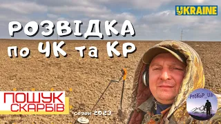 Розвідка по ЧК та КР з XP Deus в зх Україні