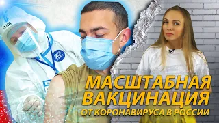 Вакцинация от коронавируса в России