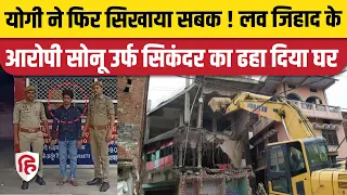 Fatehpur में Love Jihad के आरोपी Sonu उर्फ Sikandar के घर पर चला Bulldozer | Uttar Pradesh | Yogi