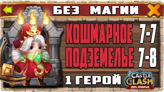 КОШМАРНОЕ ПОДЗЕМЕЛЬЕ 7-7, 7-8 ОДНИМ ГЕРОЕМ (КОМАНДОРА) БЕЗ МАГИИ НА 3 ОГОНЬКА! БИТВА ЗАМКОВ