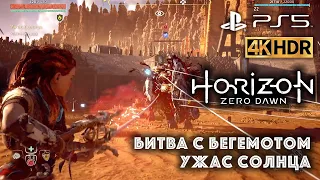 Horizon Zero Dawn БИТВА С ОГРОМНЫМ БЕГЕМОТОМ. Ужас солнца